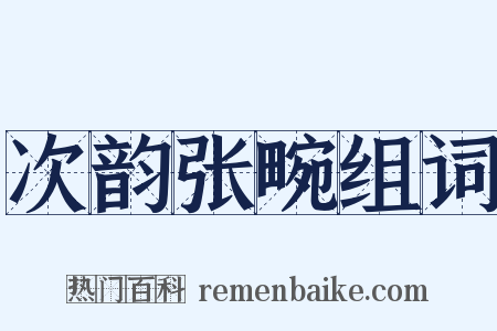 次韵张畹组词是什么意思的图片
